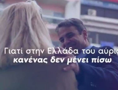 Εθνικές εκλογές 2019: Στη δημοσιότητα το νέο τηλεοπτικό σποτ της ΝΔ